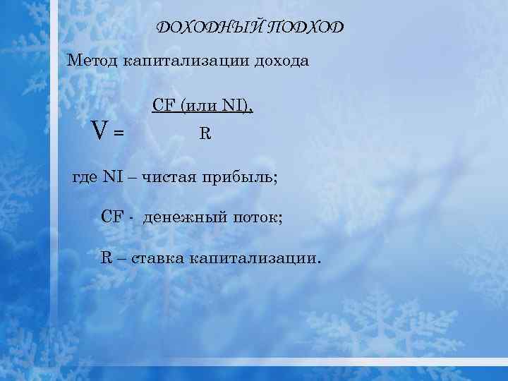 ДОХОДНЫЙ ПОДХОД Метод капитализации дохода V= CF (или NI), R где NI – чистая