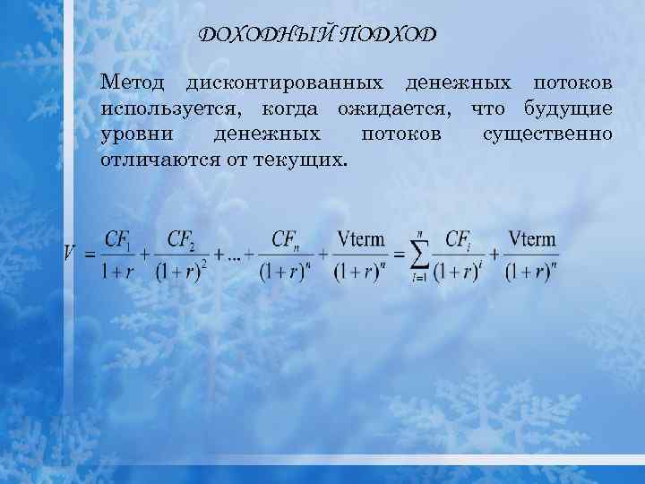 ДОХОДНЫЙ ПОДХОД Метод дисконтированных денежных потоков используется, когда ожидается, что будущие уровни денежных потоков