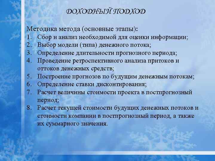 ДОХОДНЫЙ ПОДХОД Методика метода (основные этапы): 1. 2. 3. 4. 5. 6. 7. 8.