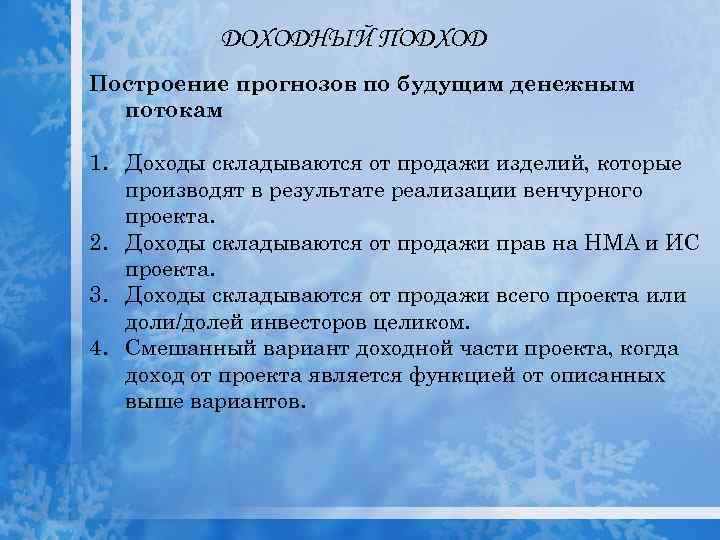 ДОХОДНЫЙ ПОДХОД Построение прогнозов по будущим денежным потокам 1. Доходы складываются от продажи изделий,