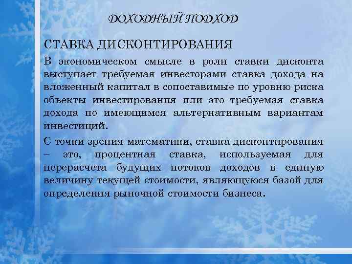 ДОХОДНЫЙ ПОДХОД СТАВКА ДИСКОНТИРОВАНИЯ В экономическом смысле в роли ставки дисконта выступает требуемая инвесторами