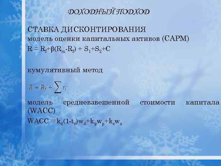 ДОХОДНЫЙ ПОДХОД СТАВКА ДИСКОНТИРОВАНИЯ модель оценки капитальных активов (САРМ) R = Rf+ (Rm-Rf) +