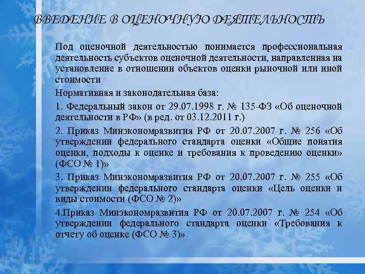 ВВЕДЕНИЕ В ОЦЕНОЧНУЮ ДЕЯТЕЛЬНОСТЬ Под оценочной деятельностью понимается профессиональная деятельность субъектов оценочной деятельности, направленная