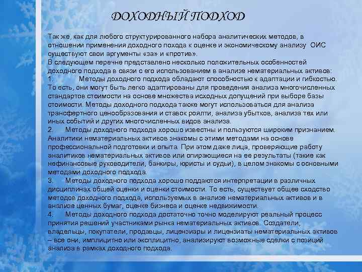 ДОХОДНЫЙ ПОДХОД Так же, как для любого структурированного набора аналитических методов, в отношении применения