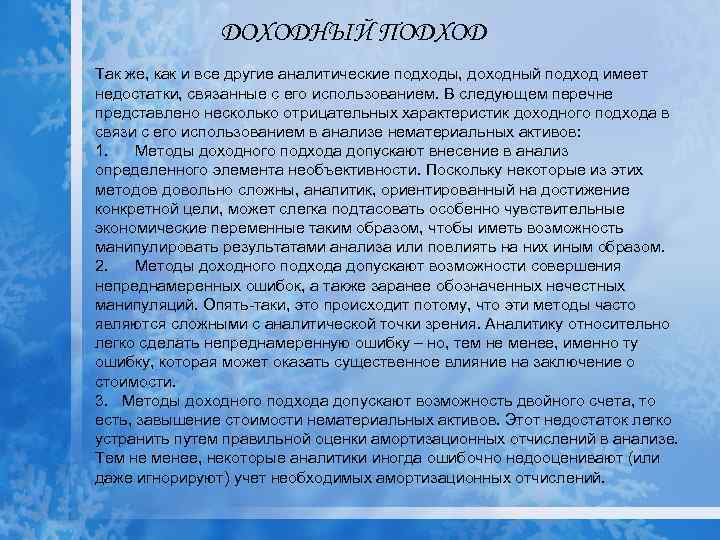 ДОХОДНЫЙ ПОДХОД Так же, как и все другие аналитические подходы, доходный подход имеет недостатки,