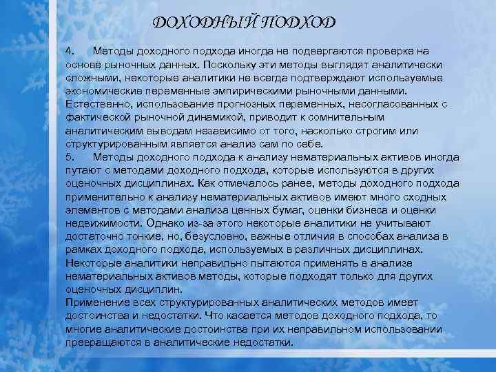 ДОХОДНЫЙ ПОДХОД 4. Методы доходного подхода иногда не подвергаются проверке на основе рыночных данных.
