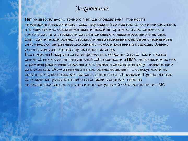 Заключение: Нет универсального, точного метода определения стоимости нематериальных активов, поскольку каждый из них настолько