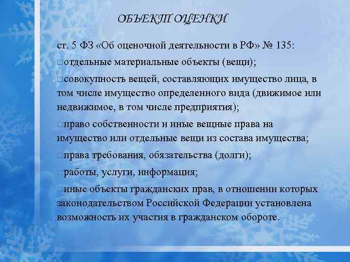 ОБЪЕКТ ОЦЕНКИ ст. 5 ФЗ «Об оценочной деятельности в РФ» № 135: qотдельные материальные
