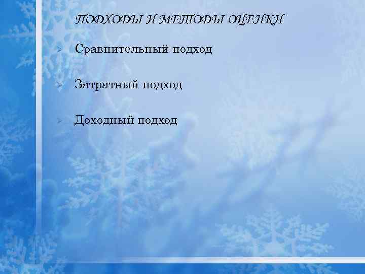 ПОДХОДЫ И МЕТОДЫ ОЦЕНКИ Ø Сравнительный подход Ø Затратный подход Ø Доходный подход 