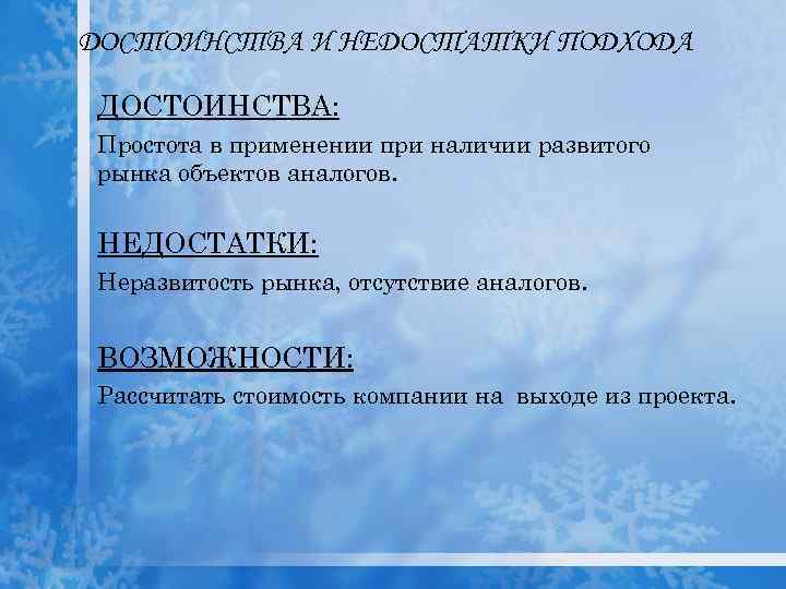 ДОСТОИНСТВА И НЕДОСТАТКИ ПОДХОДА ДОСТОИНСТВА: Простота в применении при наличии развитого рынка объектов аналогов.