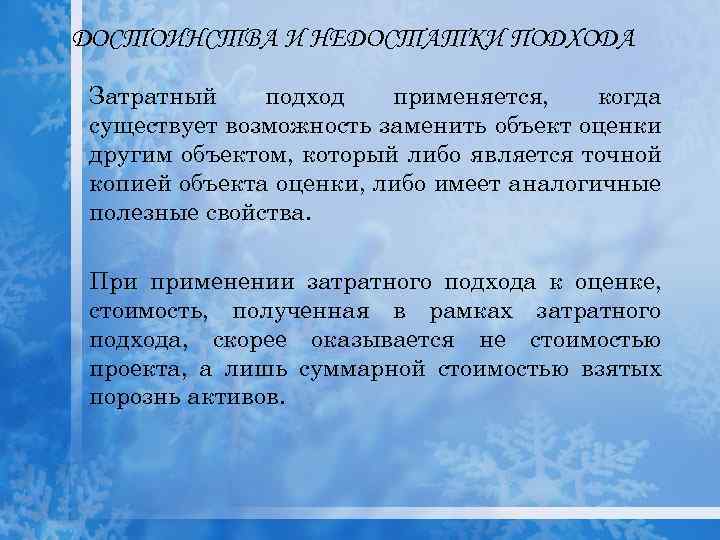 ДОСТОИНСТВА И НЕДОСТАТКИ ПОДХОДА Затратный подход применяется, когда существует возможность заменить объект оценки другим