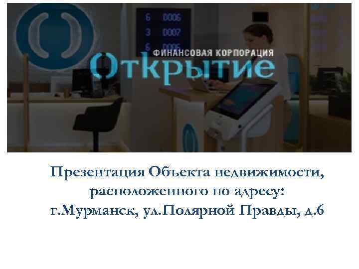 Коммерческое предложение Презентация Объекта недвижимости, расположенного по адресу: г. Мурманск, ул. Полярной Правды, д.