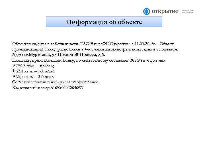 Информация об объекте Объект находится в собственности ПАО Банк «ФК Открытие» с 11. 03.