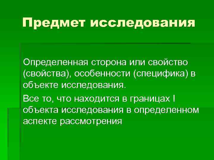 Предмет исследования Определенная сторона или свойство (свойства), особенности (специфика) в объекте исследования. Все то,