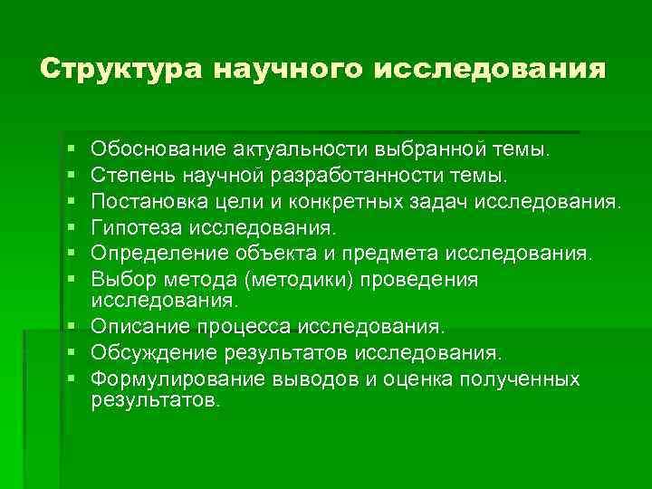 Структура научного исследования § § § Обоснование актуальности выбранной темы. Степень научной разработанности темы.