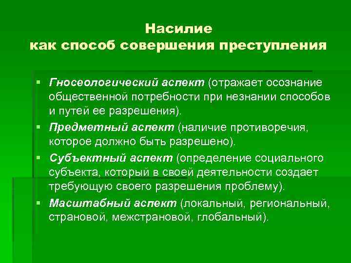 Насилие как способ совершения преступления § Гносеологический аспект (отражает осознание общественной потребности при незнании