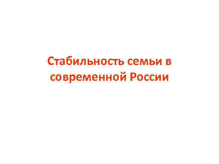 Стабильность семьи в современной России 