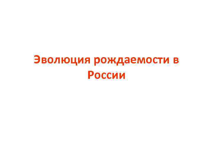 Эволюция рождаемости в России 