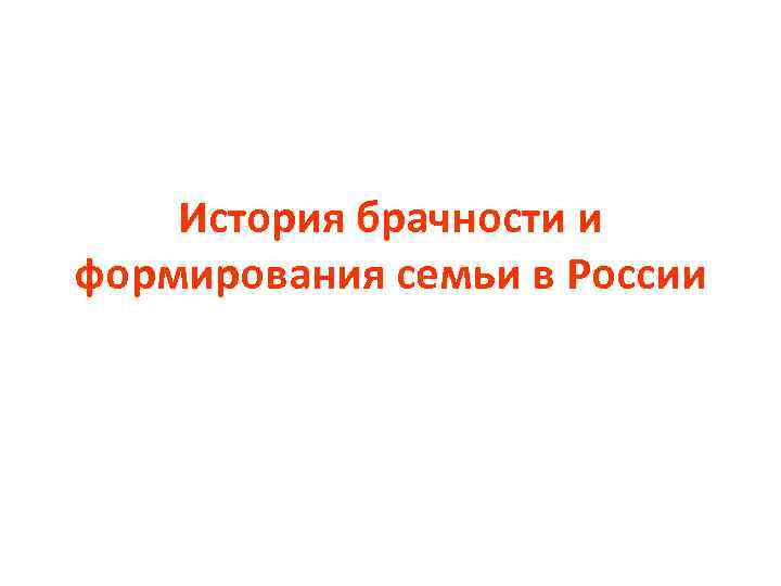 История брачности и формирования семьи в России 