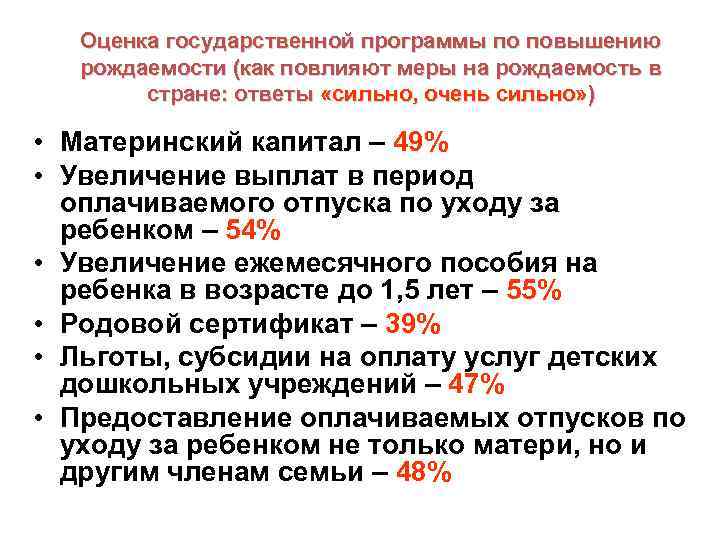 Оценка государственной программы по повышению рождаемости (как повлияют меры на рождаемость в стране: ответы