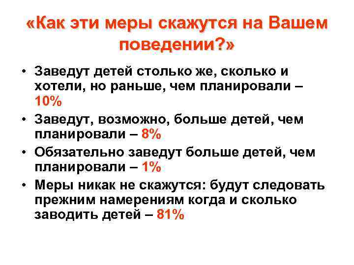  «Как эти меры скажутся на Вашем поведении? » • Заведут детей столько же,