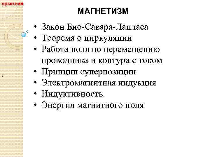 МАГНЕТИЗМ , • Закон Био-Савара-Лапласа • Теорема о циркуляции • Работа поля по перемещению