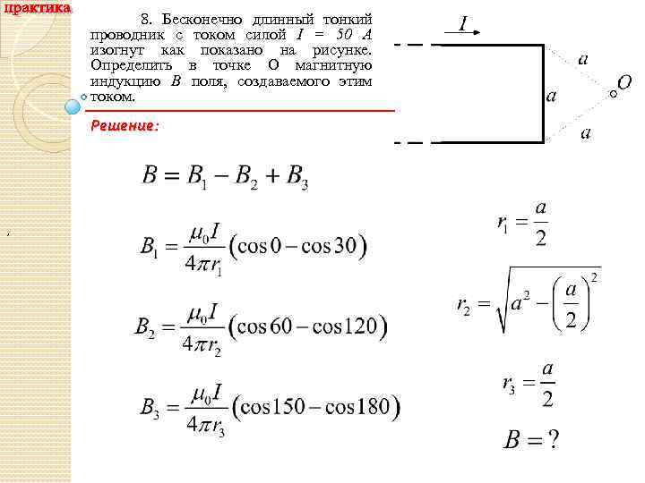 Бесконечный длинный проводник с током