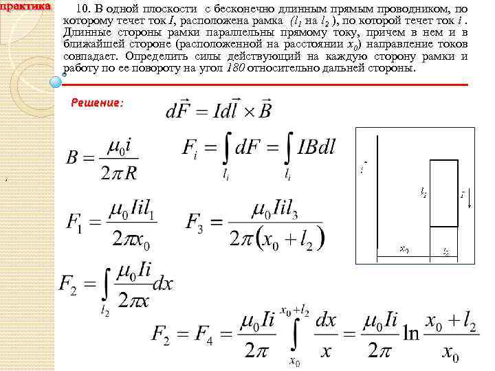  10. В одной плоскости с бесконечно длинным прямым проводником, по которому течет ток