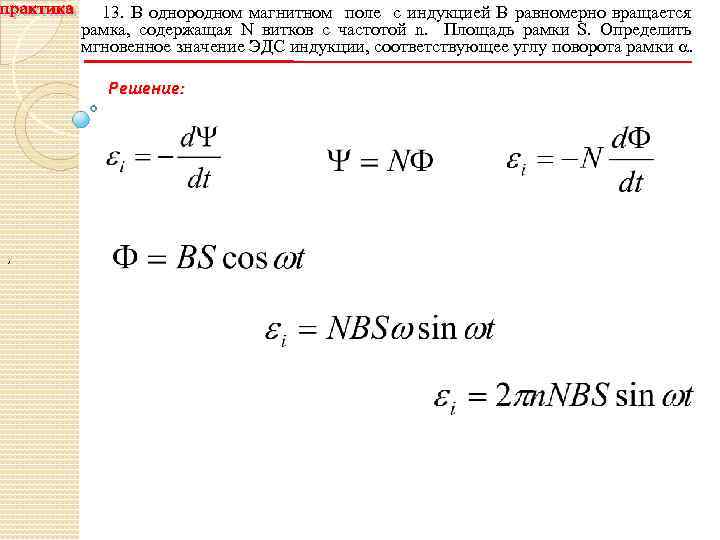 13. В однородном магнитном поле с индукцией В равномерно вращается рамка, содержащая N витков