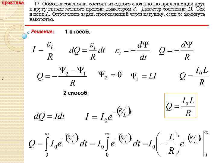 Мкл заряд. Обмотка соленоида. Диаметр соленоида. Длина обмотки соленоида. Соленоид диаметром 0.5 мм.