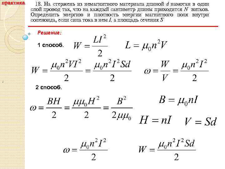 18. На стержень из немагнитного материала длиной d намотан в один слой провод так,
