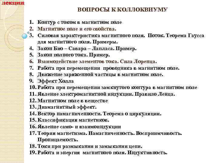 ВОПРОСЫ К КОЛЛОКВИУМУ 1. Контур с током в магнитном поле 2. Магнитное поле и