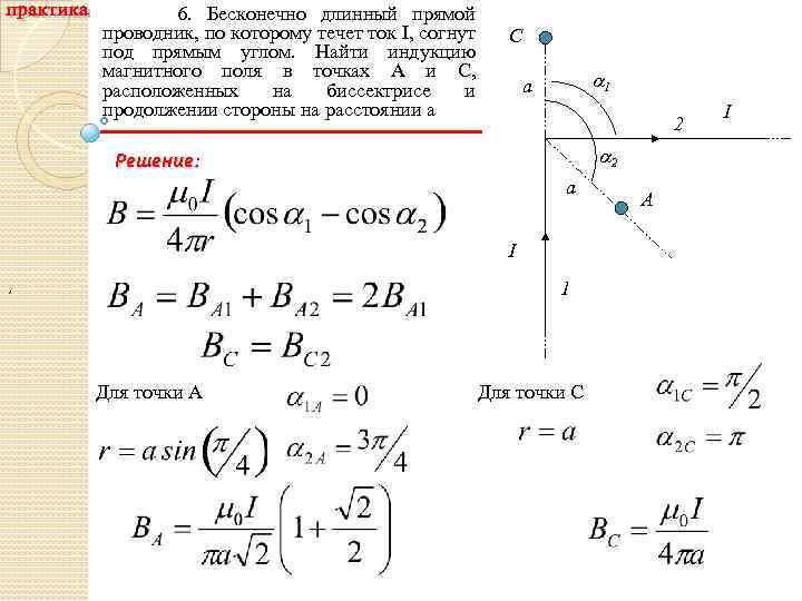 По бесконечно длинному проводу изогнутому так как показано на рисунке течет ток 200 а