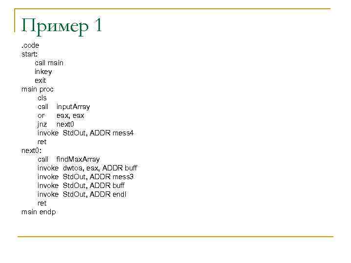 Пример 1. code start: call main inkey exit main proc cls call input. Array