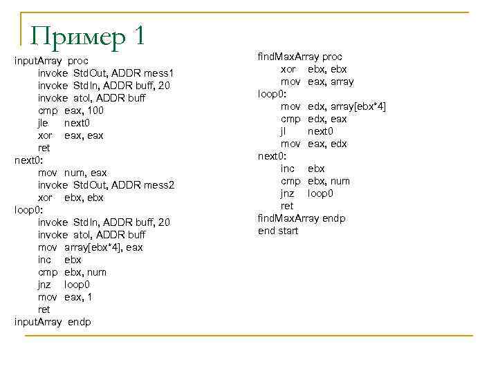Пример 1 input. Array proc invoke Std. Out, ADDR mess 1 invoke Std. In,
