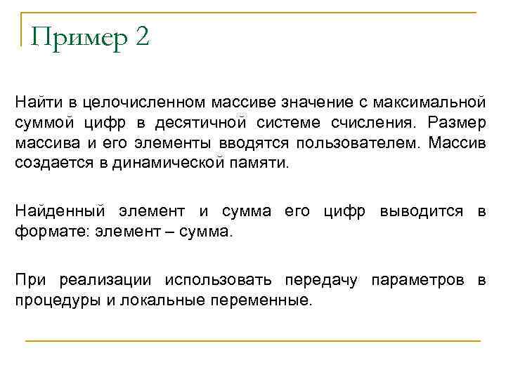Пример 2 Найти в целочисленном массиве значение с максимальной суммой цифр в десятичной системе