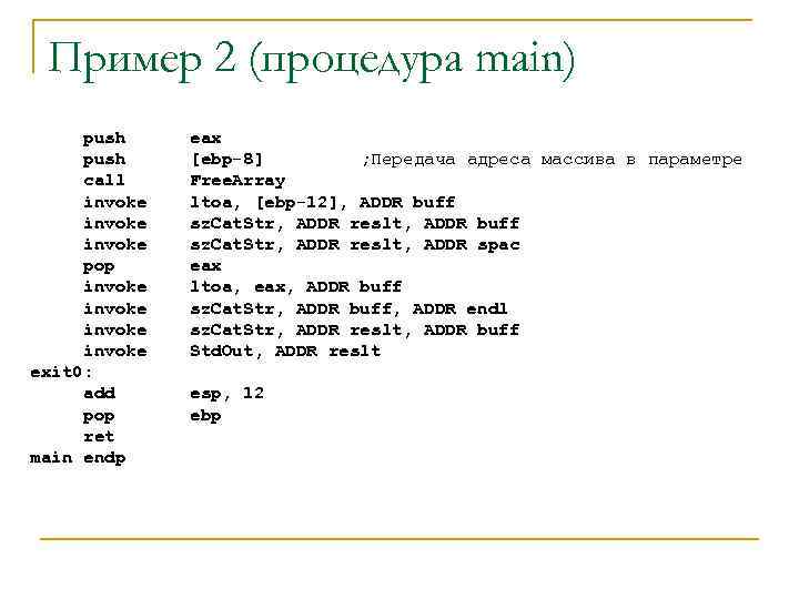 Пример 2 (процедура main) push call invoke pop invoke exit 0: add pop ret