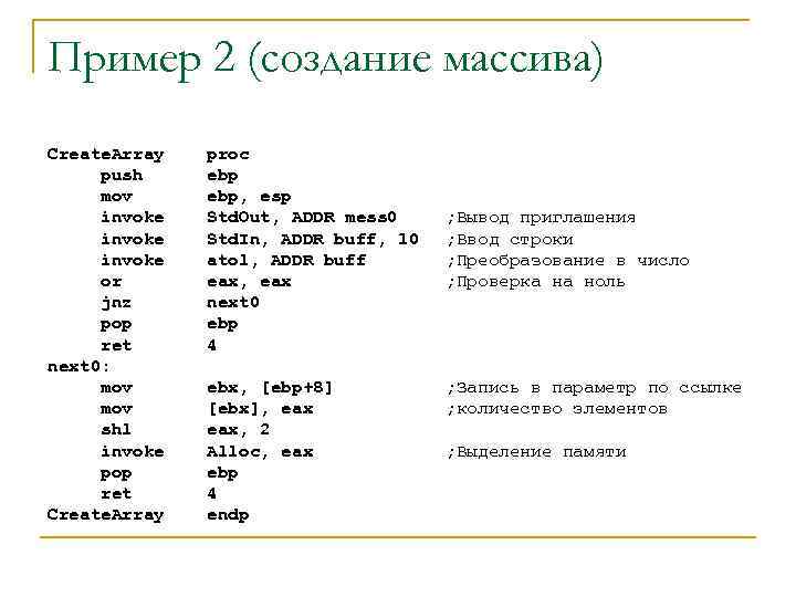 Пример 2 (создание массива) Create. Array push mov invoke or jnz pop ret next