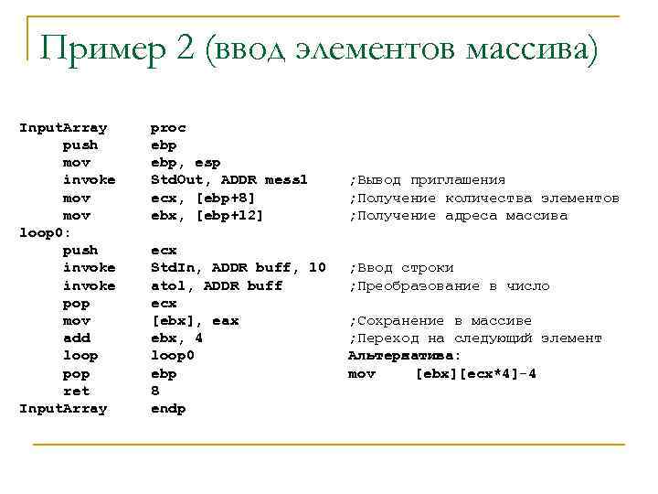 Пример 2 (ввод элементов массива) Input. Array push mov invoke mov loop 0: push