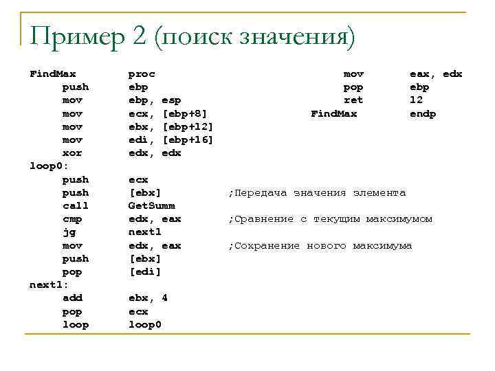Пример 2 (поиск значения) Find. Max push mov mov xor loop 0: push call