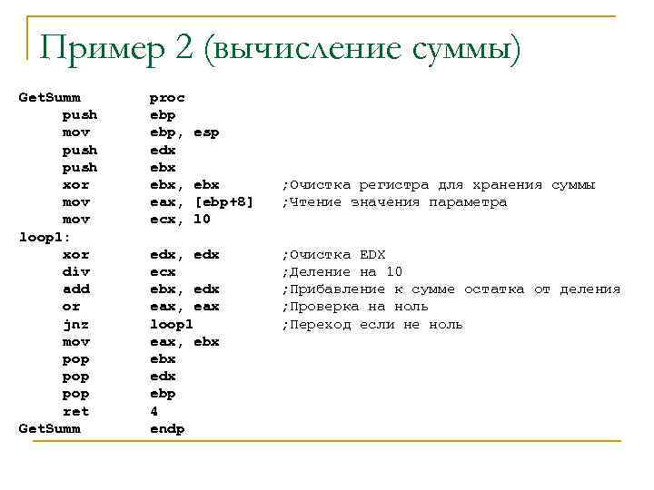Пример 2 (вычисление суммы) Get. Summ push mov push xor mov loop 1: xor