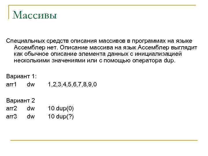 Массивы Специальных средств описания массивов в программах на языке Ассемблер нет. Описание массива на