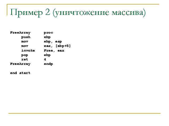 Пример 2 (уничтожение массива) Free. Array push mov invoke pop ret Free. Array end