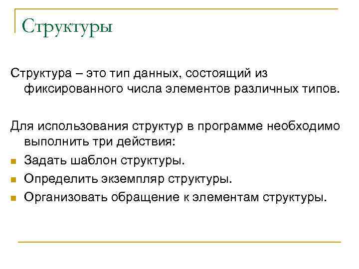 Структуры Структура – это тип данных, состоящий из фиксированного числа элементов различных типов. Для