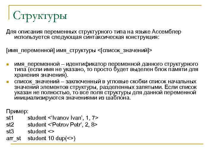 Структуры Для описания переменных структурного типа на языке Ассемблер используется следующая синтаксическая конструкция: [имя_переменной]