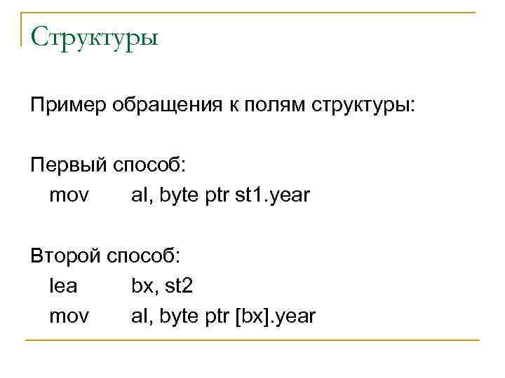 Структуры Пример обращения к полям структуры: Первый способ: mov al, byte ptr st 1.
