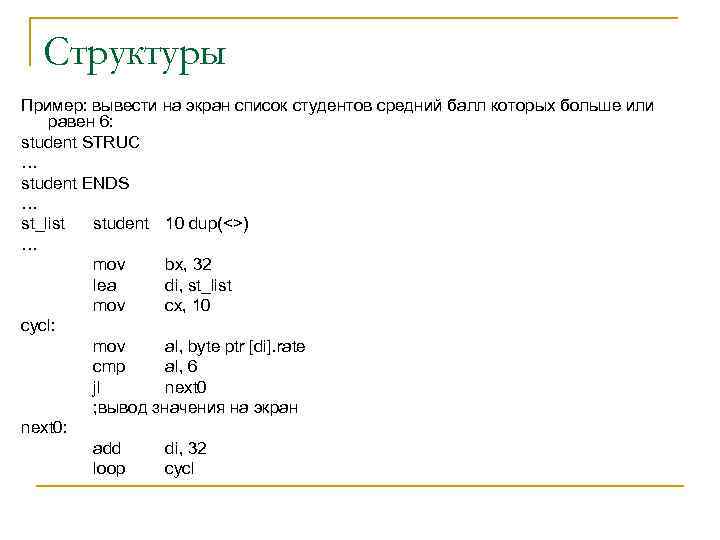 Структуры Пример: вывести на экран список студентов средний балл которых больше или равен 6: