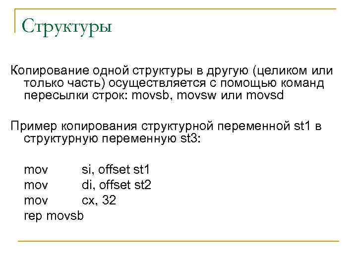 Структуры Копирование одной структуры в другую (целиком или только часть) осуществляется с помощью команд