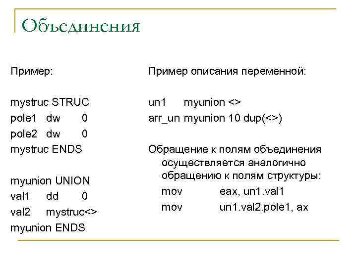 Объединения Пример: Пример описания переменной: mystruc STRUC pole 1 dw 0 pole 2 dw