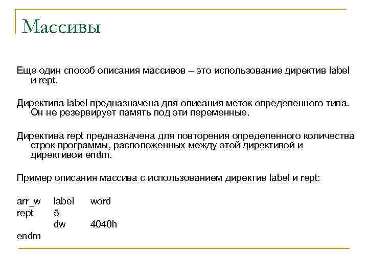 Массивы Еще один способ описания массивов – это использование директив label и rept. Директива